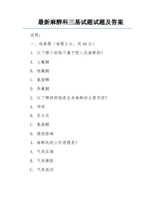 最新麻醉科三基试题试题及答案