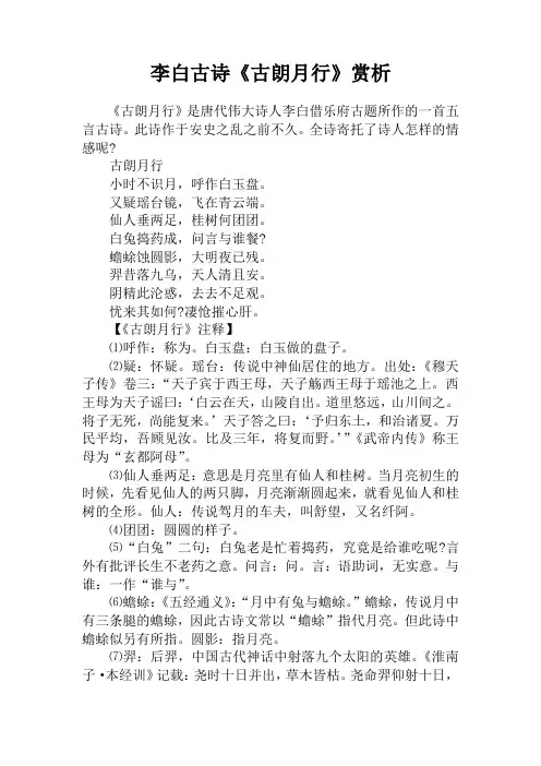 李白古诗《古朗月行》赏析