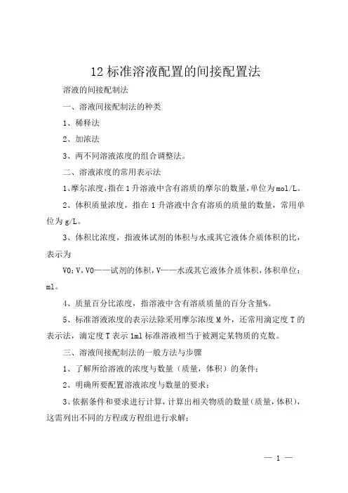 12标准溶液配置的间接配置法