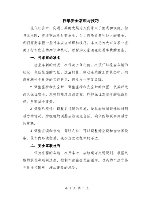 行车安全常识与技巧