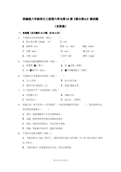部编版八年级语文上册第六单元第24课《愚公移山》测试题(含答案)