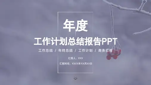 年度工作总结计划商务汇报PPT模板