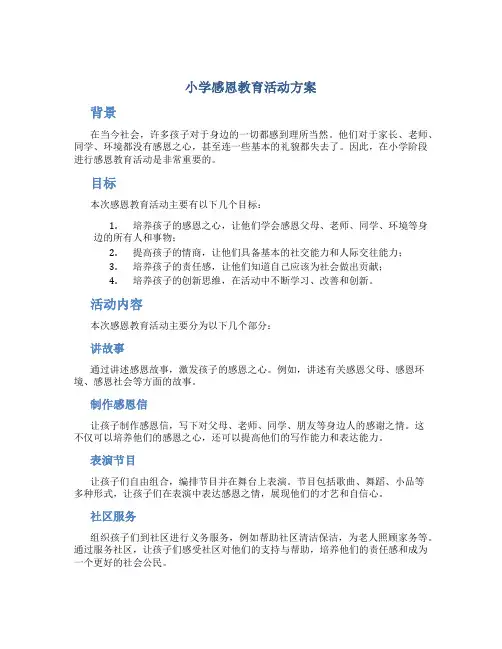 小学感恩教育活动方案