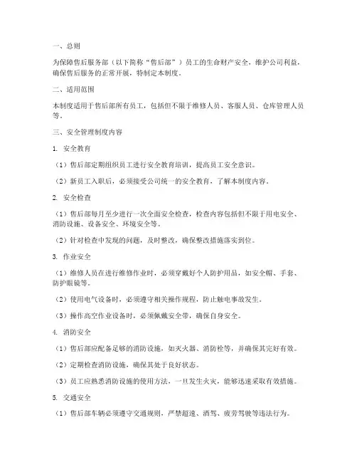 售后服务部安全管理制度
