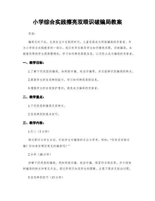 小学综合实践擦亮双眼识破骗局教案