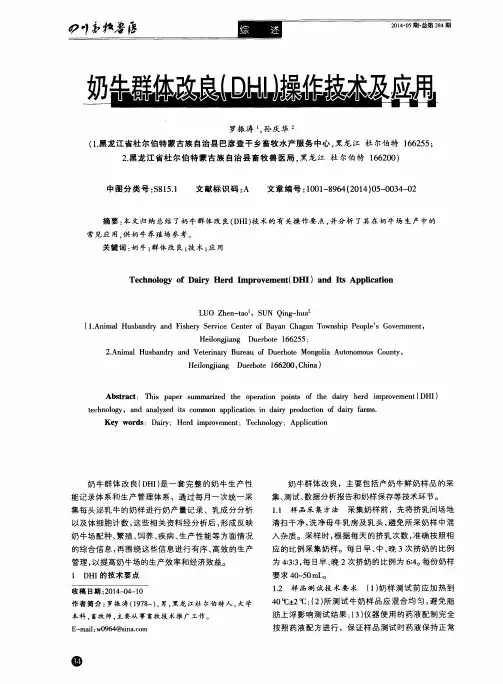 奶牛群体改良(DHI)操作技术及应用