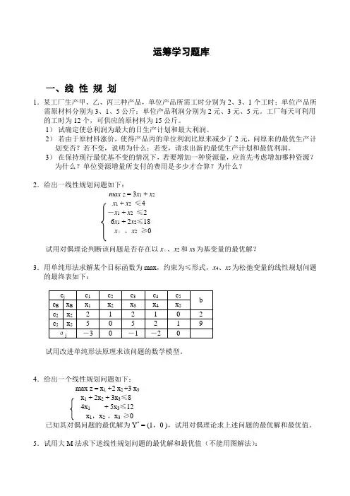 运筹学习题库