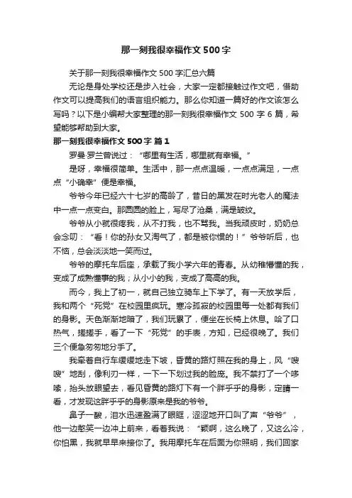 关于那一刻我很幸福作文500字汇总六篇