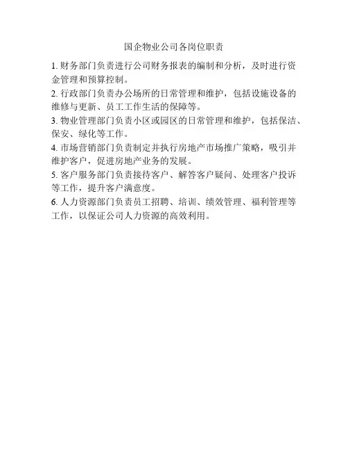 国企物业公司各岗位职责