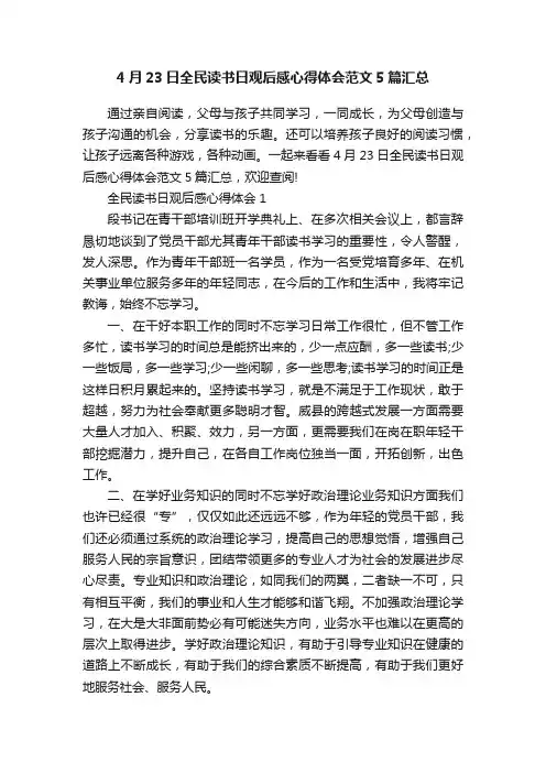 4月23日全民读书日观后感心得体会范文5篇汇总