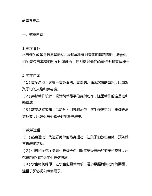 幼儿园大班音乐舞蹈教案及反思 幼儿园音乐舞蹈