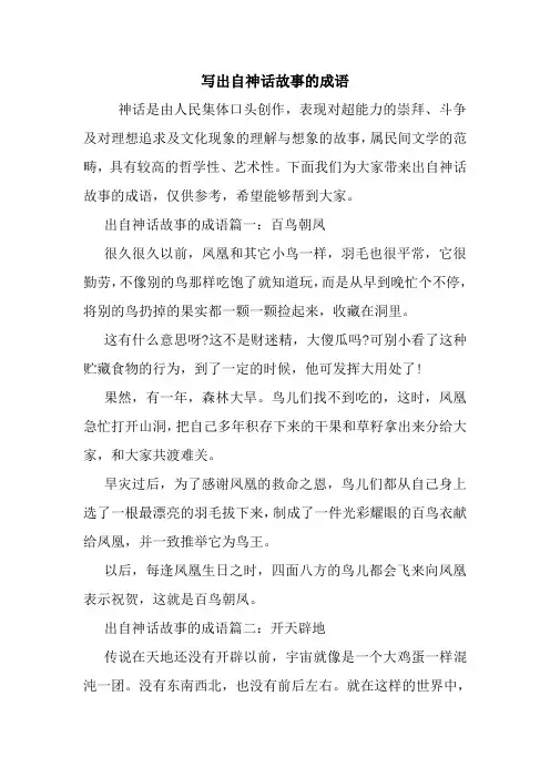 写出自神话故事的成语.doc
