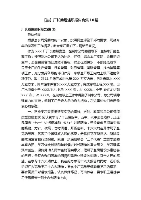 【热】厂长助理述职报告合集10篇