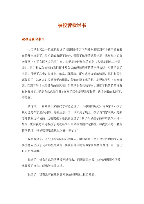 2024年被投诉检讨书_2