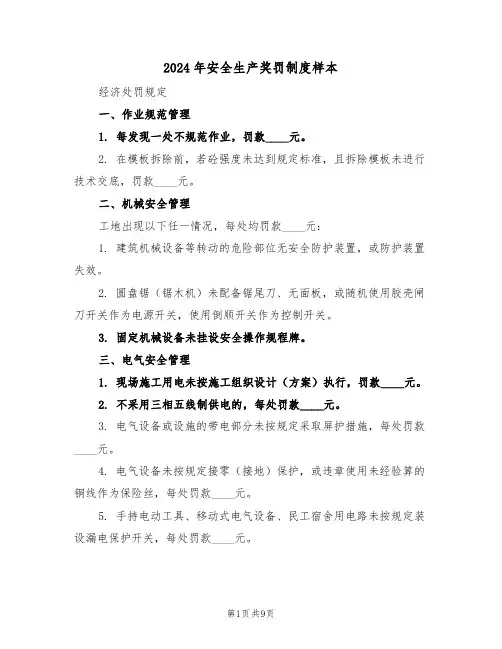 2024年安全生产奖罚制度样本(三篇)