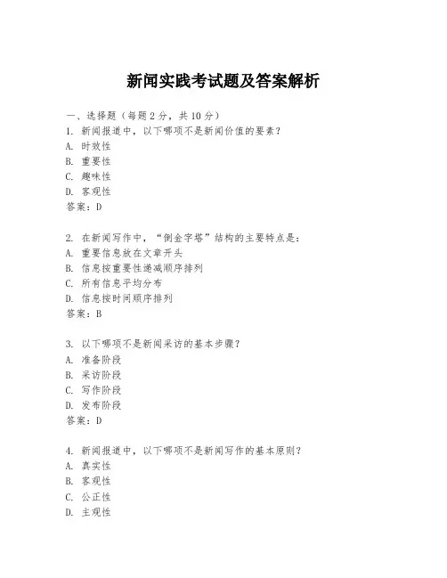 新闻实践考试题及答案解析