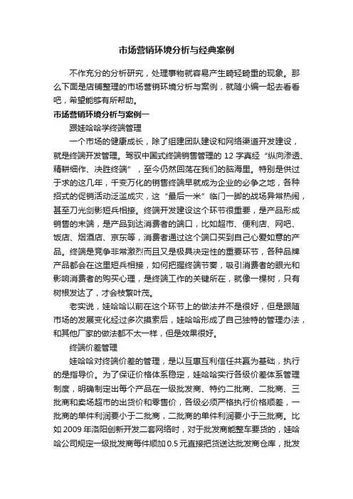 市场营销环境分析与经典案例