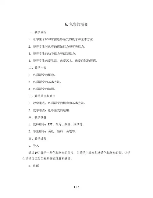 6. 色彩的渐变(教案)人教版(2012)美术四年级下册