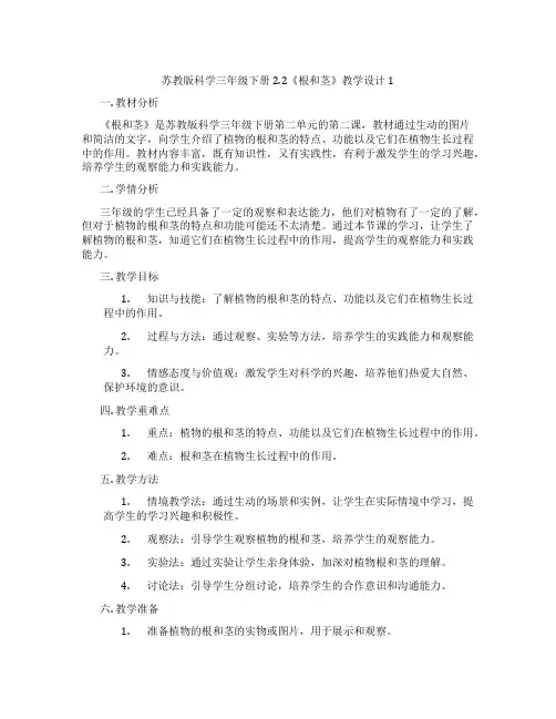 苏教版科学三年级下册2.2《根和茎》教学设计1