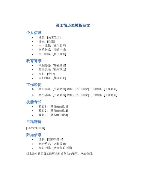 员工简历表模板范文