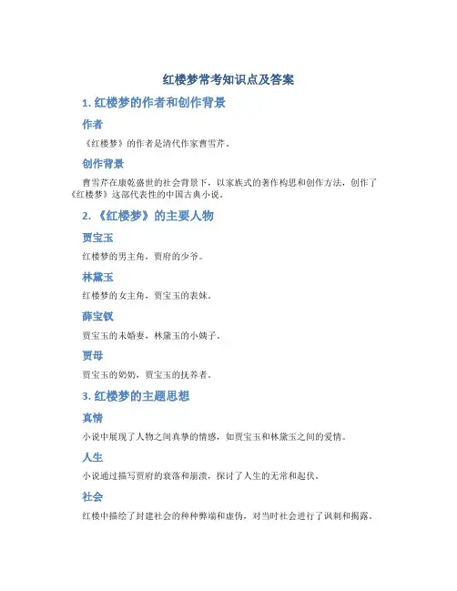 红楼梦常考知识点及答案