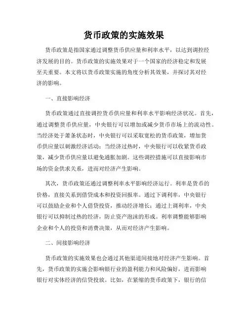 货币政策的实施效果
