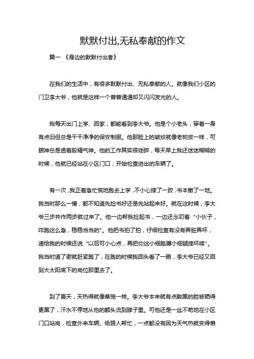 默默付出,无私奉献的作文
