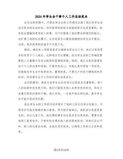 2024年学生会干事个人工作总结范本（八篇）