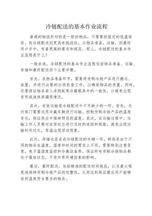 冷链配送的基本作业流程