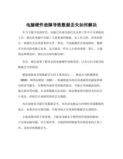 电脑硬件故障导致数据丢失如何解决