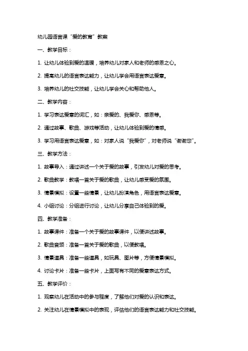 幼儿园语言课爱的教育教案
