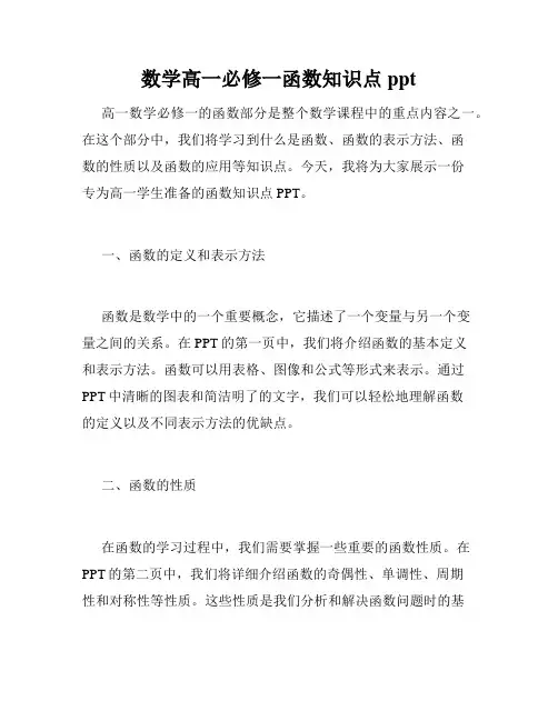 数学高一必修一函数知识点ppt