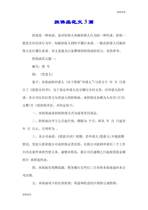 担保函范文3篇.doc