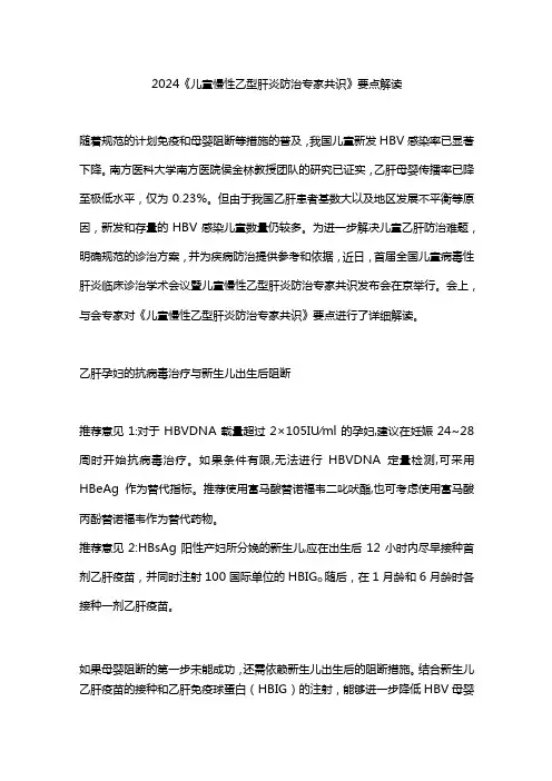 2024《儿童慢性乙型肝炎防治专家共识》要点解读