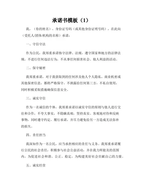 承诺书模板(1)