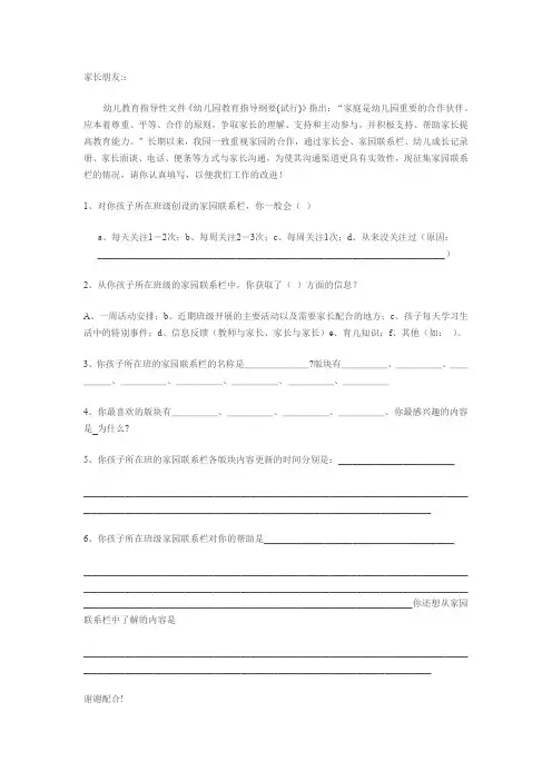 幼儿园  家园栏调查表
