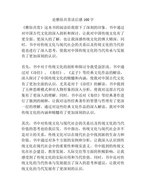 论雅俗共赏读后感100字