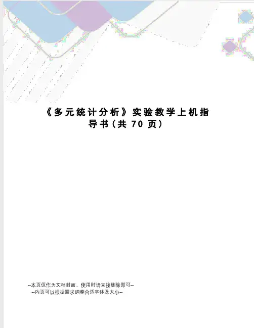 多元统计分析实验教学上机指导书