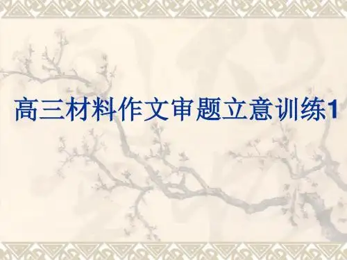 高三材料作文审题立意训练