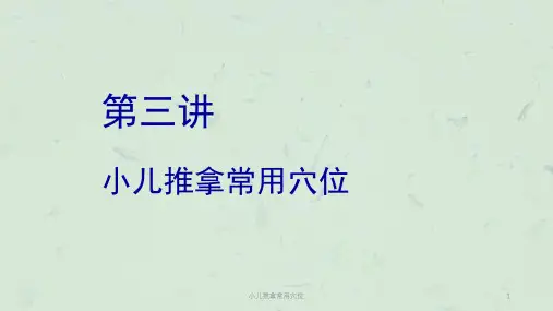 小儿推拿常用穴位课件