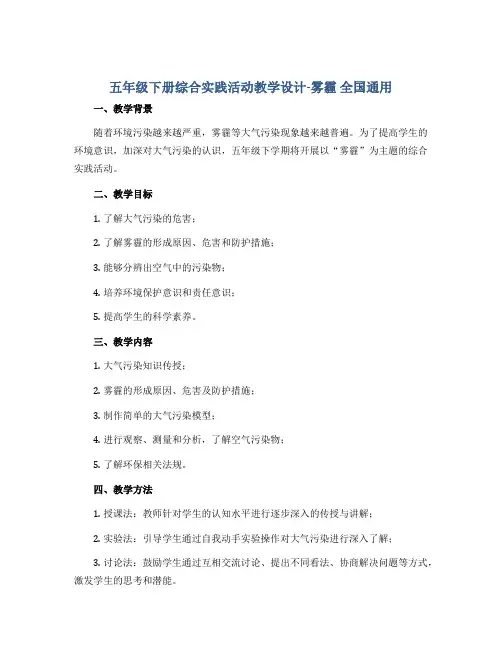 五年级下册综合实践活动教学设计-雾 霾 全国通用