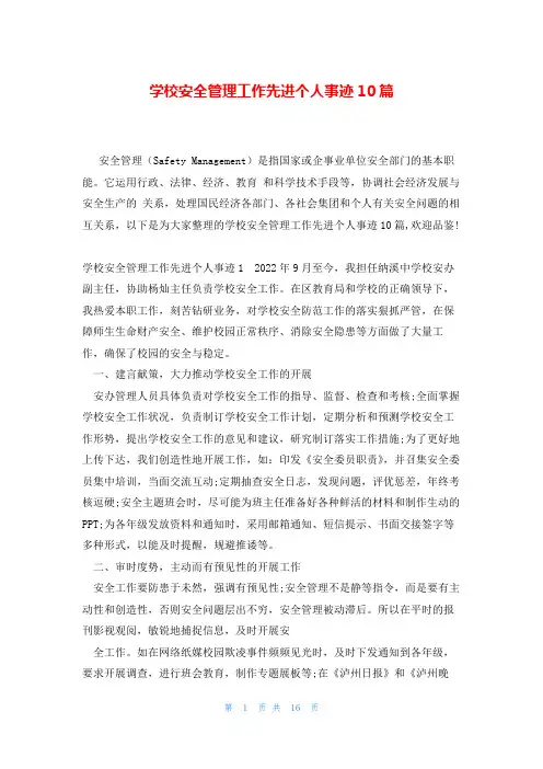 学校安全管理工作先进个人事迹10篇