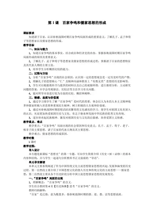 历史③必修1.1《“百家争鸣”和儒家思想的形成》教案