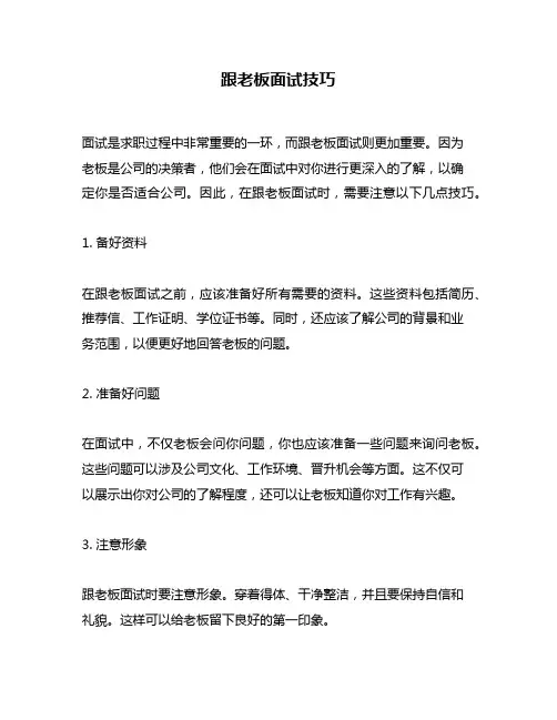 跟老板面试技巧
