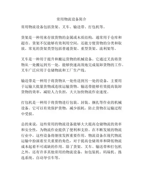 常用物流设备简介