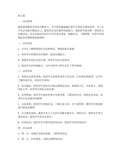 中学社会实践活动范文(3篇)