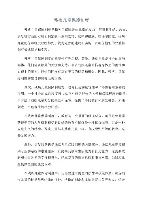 残疾儿童保障制度
