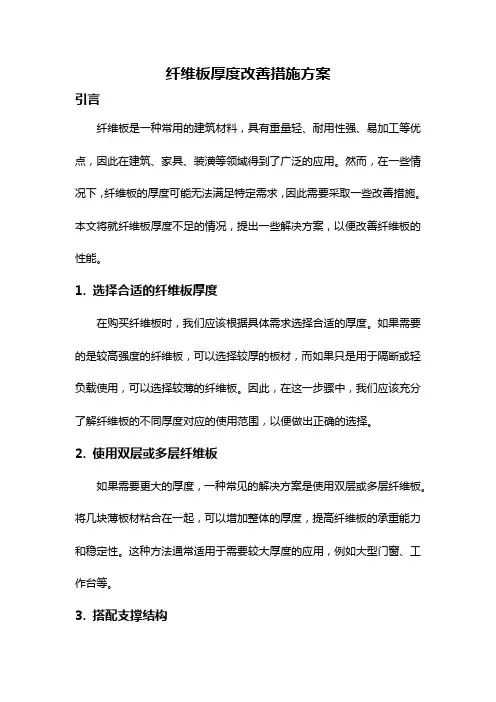 纤维板厚度改善措施方案