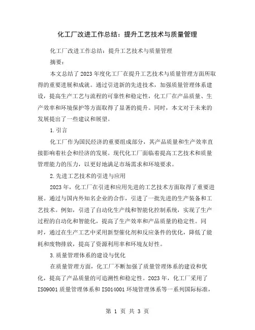 化工厂改进工作总结：提升工艺技术与质量管理