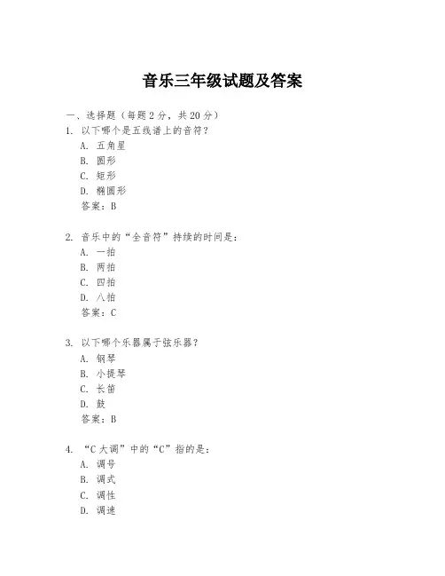 音乐三年级试题及答案
